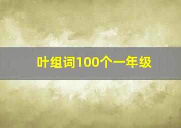 叶组词100个一年级