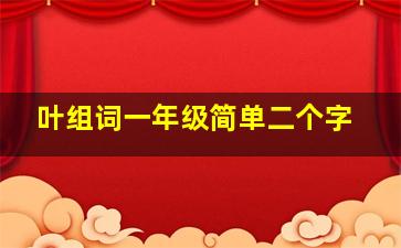 叶组词一年级简单二个字