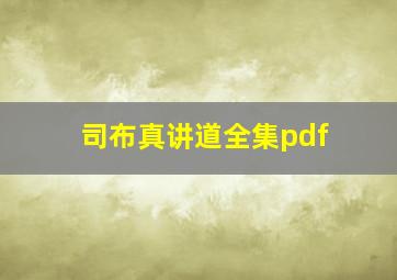 司布真讲道全集pdf