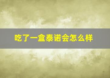 吃了一盒泰诺会怎么样