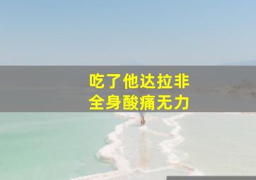 吃了他达拉非全身酸痛无力