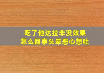 吃了他达拉非没效果怎么回事头晕恶心想吐