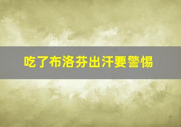 吃了布洛芬出汗要警惕