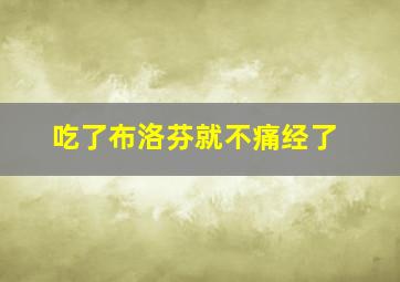 吃了布洛芬就不痛经了