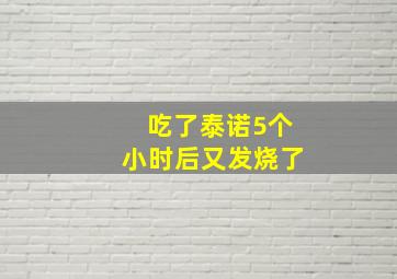 吃了泰诺5个小时后又发烧了