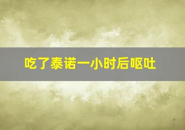 吃了泰诺一小时后呕吐