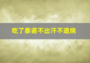 吃了泰诺不出汗不退烧