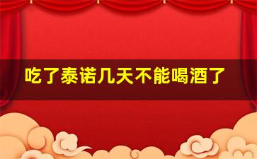 吃了泰诺几天不能喝酒了