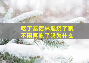 吃了泰诺林退烧了就不用再吃了吗为什么