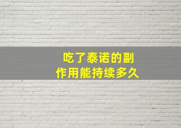 吃了泰诺的副作用能持续多久