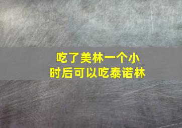 吃了美林一个小时后可以吃泰诺林