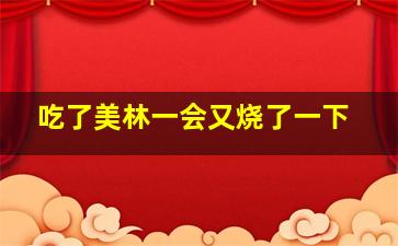 吃了美林一会又烧了一下