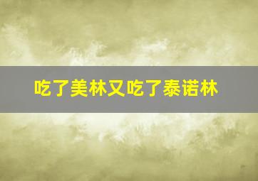 吃了美林又吃了泰诺林