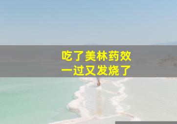 吃了美林药效一过又发烧了