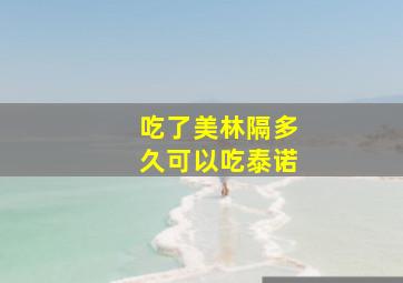 吃了美林隔多久可以吃泰诺