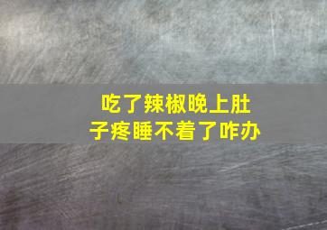 吃了辣椒晚上肚子疼睡不着了咋办