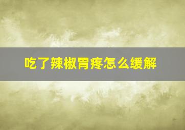 吃了辣椒胃疼怎么缓解