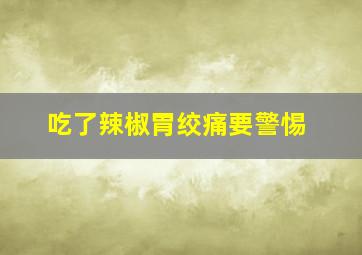 吃了辣椒胃绞痛要警惕