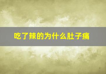 吃了辣的为什么肚子痛