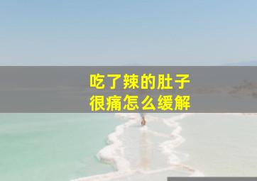 吃了辣的肚子很痛怎么缓解