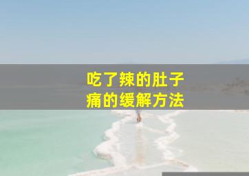 吃了辣的肚子痛的缓解方法