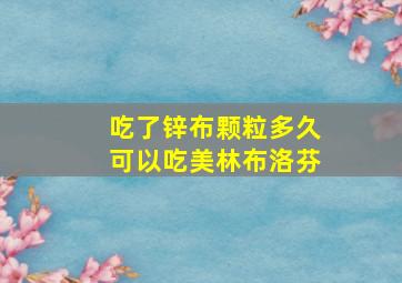 吃了锌布颗粒多久可以吃美林布洛芬