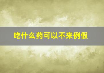 吃什么药可以不来例假