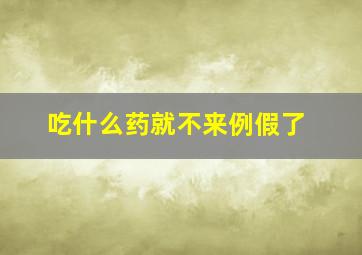 吃什么药就不来例假了