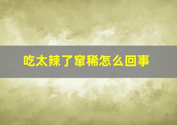 吃太辣了窜稀怎么回事