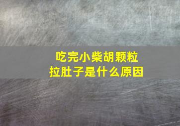 吃完小柴胡颗粒拉肚子是什么原因