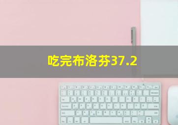 吃完布洛芬37.2