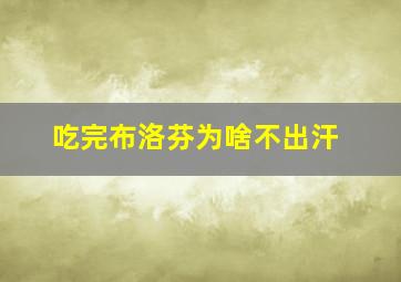 吃完布洛芬为啥不出汗