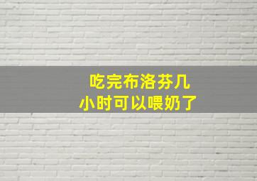 吃完布洛芬几小时可以喂奶了