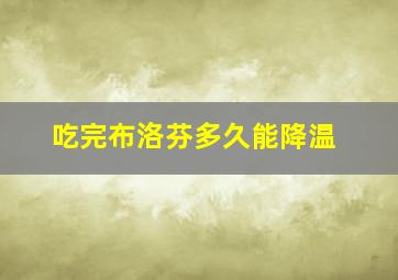 吃完布洛芬多久能降温