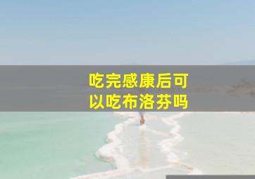 吃完感康后可以吃布洛芬吗