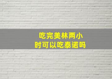 吃完美林两小时可以吃泰诺吗