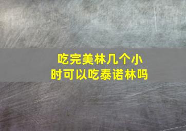 吃完美林几个小时可以吃泰诺林吗