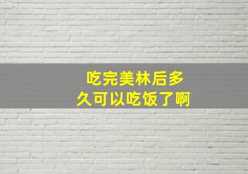 吃完美林后多久可以吃饭了啊