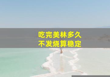 吃完美林多久不发烧算稳定