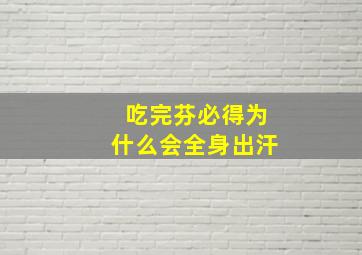 吃完芬必得为什么会全身出汗