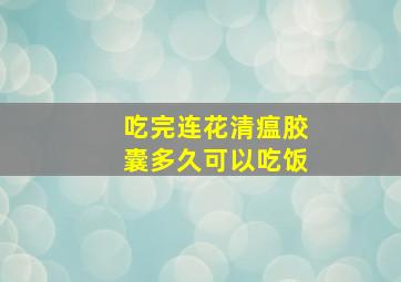 吃完连花清瘟胶囊多久可以吃饭