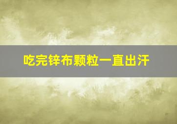 吃完锌布颗粒一直出汗