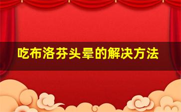 吃布洛芬头晕的解决方法