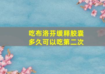 吃布洛芬缓释胶囊多久可以吃第二次