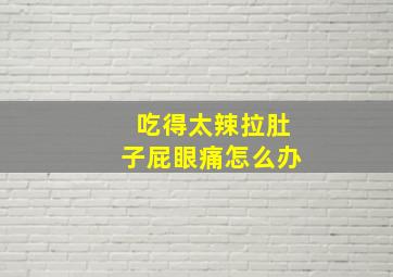 吃得太辣拉肚子屁眼痛怎么办