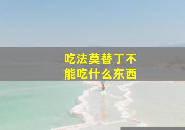 吃法莫替丁不能吃什么东西