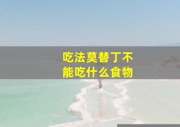 吃法莫替丁不能吃什么食物