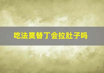 吃法莫替丁会拉肚子吗