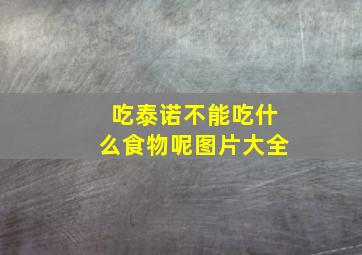 吃泰诺不能吃什么食物呢图片大全