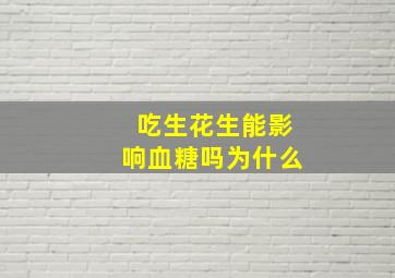 吃生花生能影响血糖吗为什么